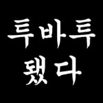 [TXT] 울<b>바투</b> 됐다