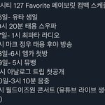 [NCT칠프] <b>페이</b>보릿 컴백 스케줄이랭
