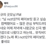 [NCT칠프] ㅈㅅㄱ 굿모닝<b>FM</b> 노래 언급