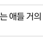 제발 글 읽을줄 아는사람만 엔터<b>하셈</b>