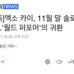 [EXO] <b>종</b>이니…. 솔로….. 11월<b>말</b>…..