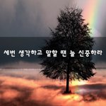 [좋은생각] 세번 생각하고 말할 땐 늘 <b>신중</b>하라~