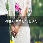 [너가봤으면] 사랑은 부끄럽지 않은것~