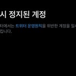 트위터 일시정지