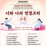 [꼭좀읽어줘] [관계 회복을 위한 부부집단상담] 너와 나의 연결고리:...