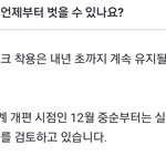 [19] 너네 마스크 <b>착용</b>해제 뜨면 찰거야 안찰거야?