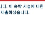 [방탈죄송] 고객 리뷰 <b>검열</b>에 파워당당한 호텔은다껌