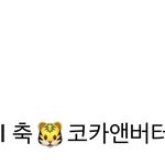 코카N<b>버터</b>가 왜 코카엔버터야