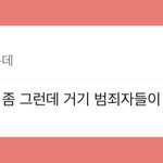 [이것좀봐줘] <b>여대</b>인식 낮은건 알겠거든 근데 이건 좀 선 넘은거...