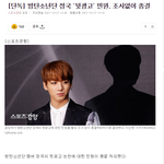 방탄 정국 <b>민원</b>결과 나왔다 쓰레기들아