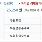 일본에 <b>우편</b> 보내려고 봤는데 가격 내가 잘못본건가;