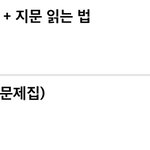 이겨놓고 싸우는 법 <b>지문</b> 읽는 법 필수임?