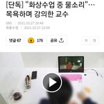 [댓글부탁해] 목욕하며 <b>강의</b>한 교수