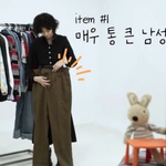 친구들의 <b>헌옷</b>으로 스타일링하는 정호연
