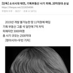 [모두드루와] 태연 부동산 <b>투기</b>하다 사기당함?