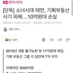 [모두드루와] 소녀시대 태연, 10억원 대 땅 사기 피해