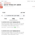 [김선호] 김선호가 바이럴 풀었다고 ?ㅋㅋ ( 증거 )