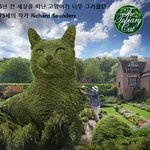 키우던 고양이가 덤불이 된 <b>사연</b>