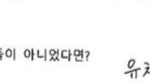 [모두드루와] 트레저 <b>요시</b> 어릴때 꿈이 유치원 선생님이 였음