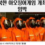 북한 오징어게임 보고가