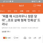 [댓글부탁해] 너희이거봤냐 할머니 <b>살해</b>한형제들