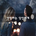 [<b>연애</b>] <b>사랑</b>하는 당신에게~