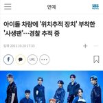 아이돌 차량에 '위치추적 <b>장치</b>' 부착한 '사생팬'…