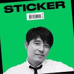 또 다시 스티커 안 들은 사람 없게 해주세요ㅠㅠ
