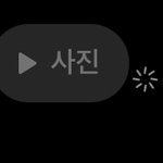 이거 인스타 <b>캡쳐</b> <b>표시</b>임?