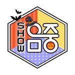 [스키즈] 음중 로고 바뀜!!