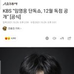 <b>KBS</b> “임영웅 단독쇼, 12월 독점 공개” [공식]