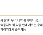 우리대학 홈페이지 공고가 무슨ㄷ뜻이야?