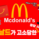 황당한 맥도날드 고소사건 5가지
