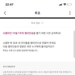 [세븐틴] <b>투표율</b> 떨어진다 올리자