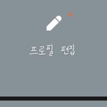 [드루와] 카톡 프로필에 <b>카스</b> 없애는 법 좀 ㅈㅂ