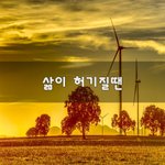 [이것좀봐줘] 삶이 허기질땐~