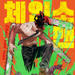[19] ㅅㅂ <b>체인</b>소맨