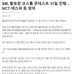 할로윈 <b>에스엠</b> 다같이 모여서하는거야?