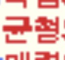[드루와] 니네가 볼땐 이게 무슨<b>글자</b>같니