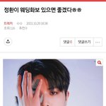 [모두드루와] 트레저톡에 소정환 <b>웨딩</b>화보 뭐임
