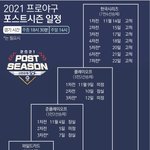 2021 프로야구 포스트시즌 <b>일정</b>