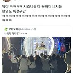 [모두드루와] 타팬덤도 다 똑같대 시즈니가