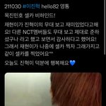 [NCT칠프] 오앙 재현이가 먼저 셀카찍자고 <b>제안</b>했다함