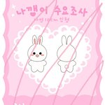 [<b>트와이스</b>] <b>트와이스</b> 나연 10cm 인형 수요조사폼
