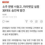 저번에 <b>실종</b>됐다고 올라오신 분 돌아가셨대..