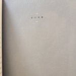 [NCT칠프] 오늘은 <b>두번째</b>밤 끝까지 읽어야겠어