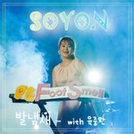 [이것좀봐줘] 소욘 육중완의 발냄새 앨범 발매했다네요~~