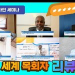 세계 목회자분들의 요한계시록 세미나를 본 리뷰 영상