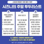 [NCT칠프] 인가 <b>전</b>까지 각자 <b>투표</b>, 다운 완료해보자