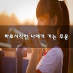[좋은생각] 하루시작전 나에게 거는 <b>주문</b>~